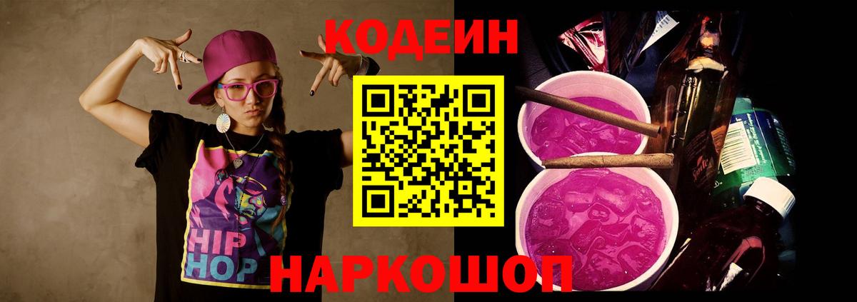 Кодеин напиток Lean (лин) Фурманов